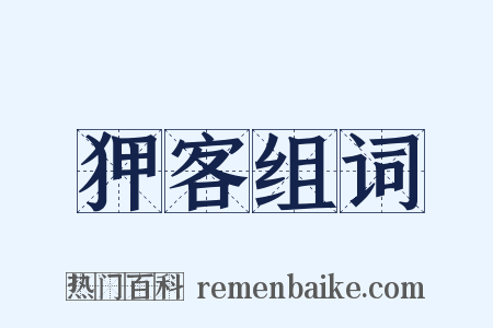 狎客组词是什么意思的图片